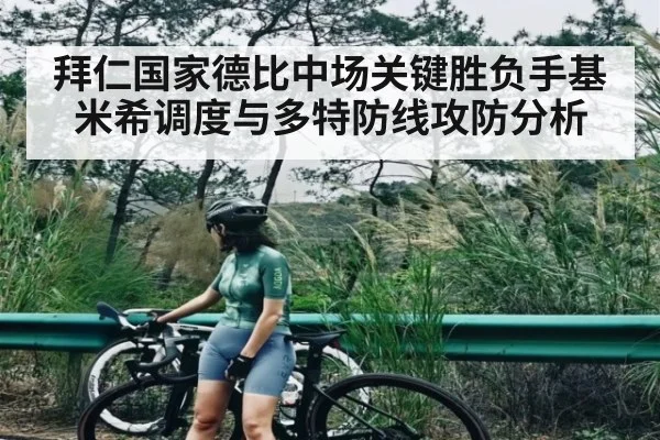 拜仁国家德比中场关键胜负手基米希调度与多特防线攻防分析